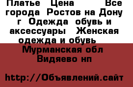 Платье › Цена ­ 300 - Все города, Ростов-на-Дону г. Одежда, обувь и аксессуары » Женская одежда и обувь   . Мурманская обл.,Видяево нп